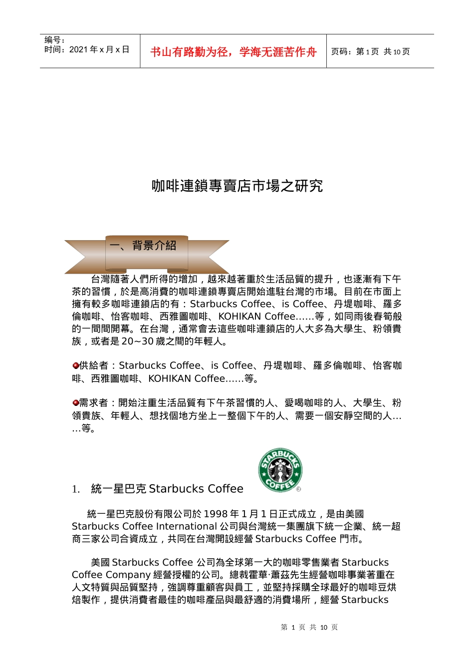 咖啡连锁专卖店市场研讨_第1页