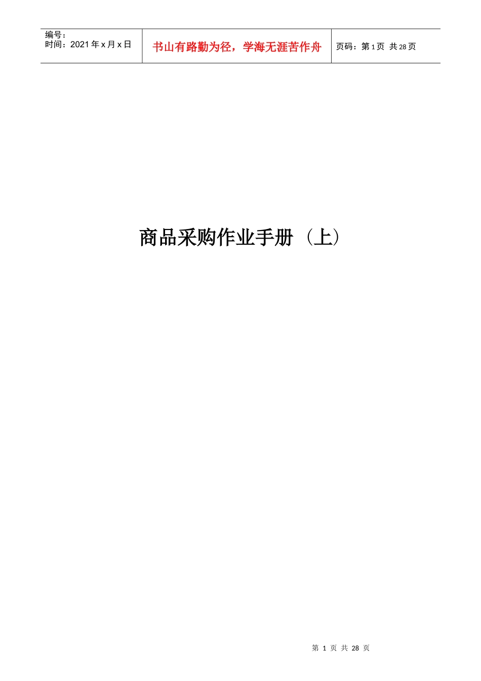 商品采购作业手册上_第1页