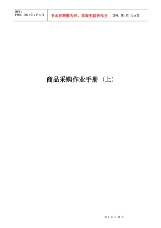 商品采购作业手册上