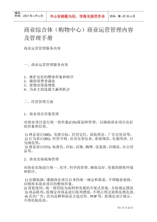商业综合体(购物中心)商业运营管理内容及管理手册(DOC37页)