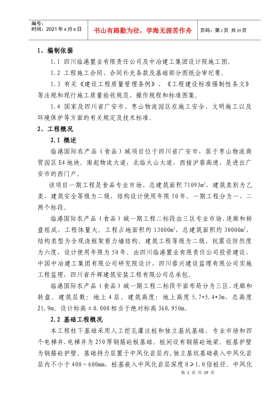 四川临港国际农产品(食品)城基础施工方案正文_第1页