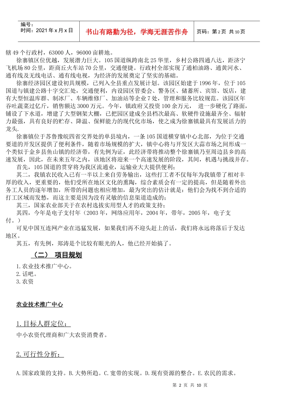 喜运农技推广中心项目策划书_第2页