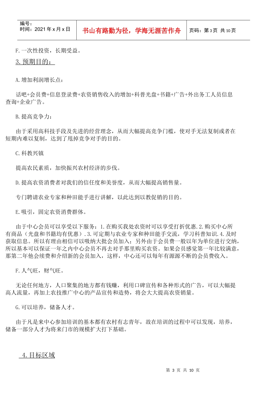 喜运农技推广中心项目策划书_第3页