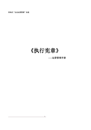 咨询式企业运营管理实战手册