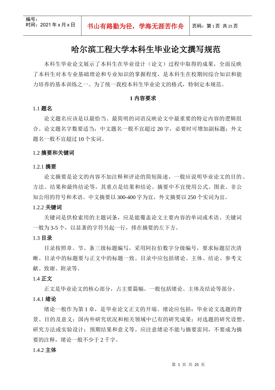 哈尔滨工程大学本科生毕业论文撰写规范--理工类_第1页