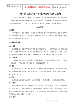哈尔滨工程大学本科生毕业论文撰写规范--理工类