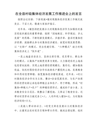 在全县村级集体经济发展工作推进会上的发言