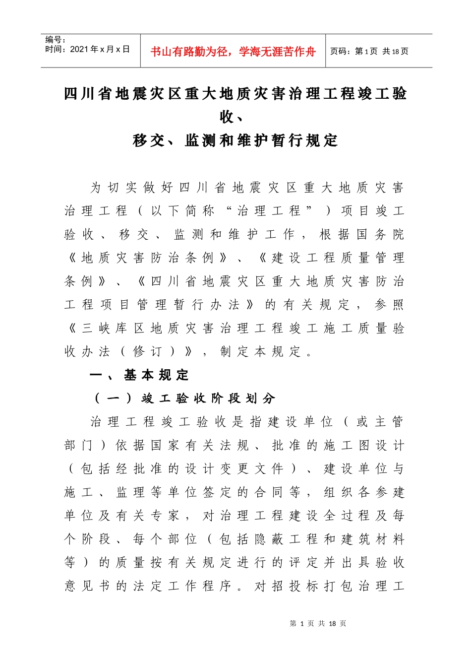 四川省地震灾区重大地质灾害治理工程竣工验收暂行规定_第1页