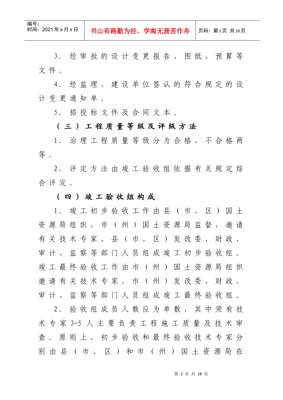 四川省地震灾区重大地质灾害治理工程竣工验收暂行规定_第3页