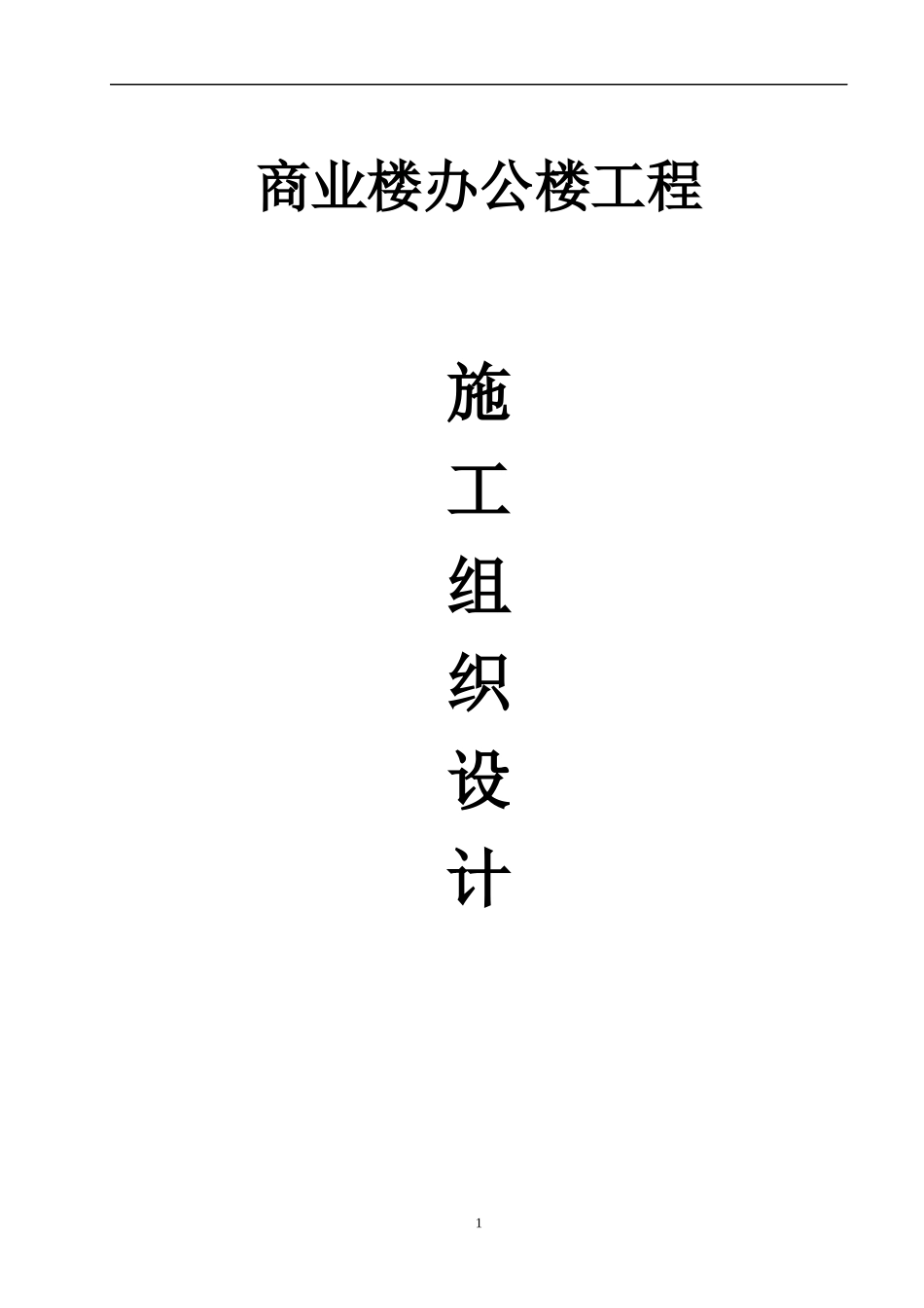 唐山市商业办公楼施工组织设计完整版_第1页