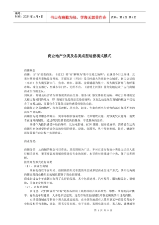 商业地产分类与各类成型运营模式