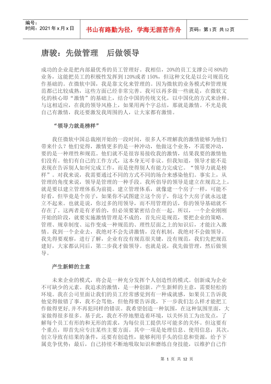 唐骏：先做管理 后做领导_第1页