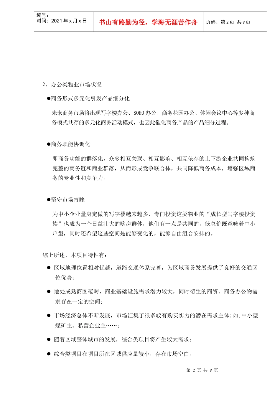 唐山项目市场产品定位doc10(1)_第2页