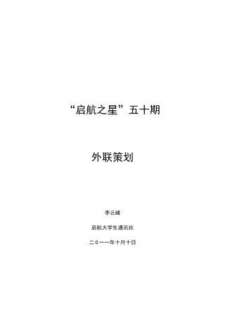 启航之星 外联策划