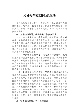 局机关保密工作经验做法