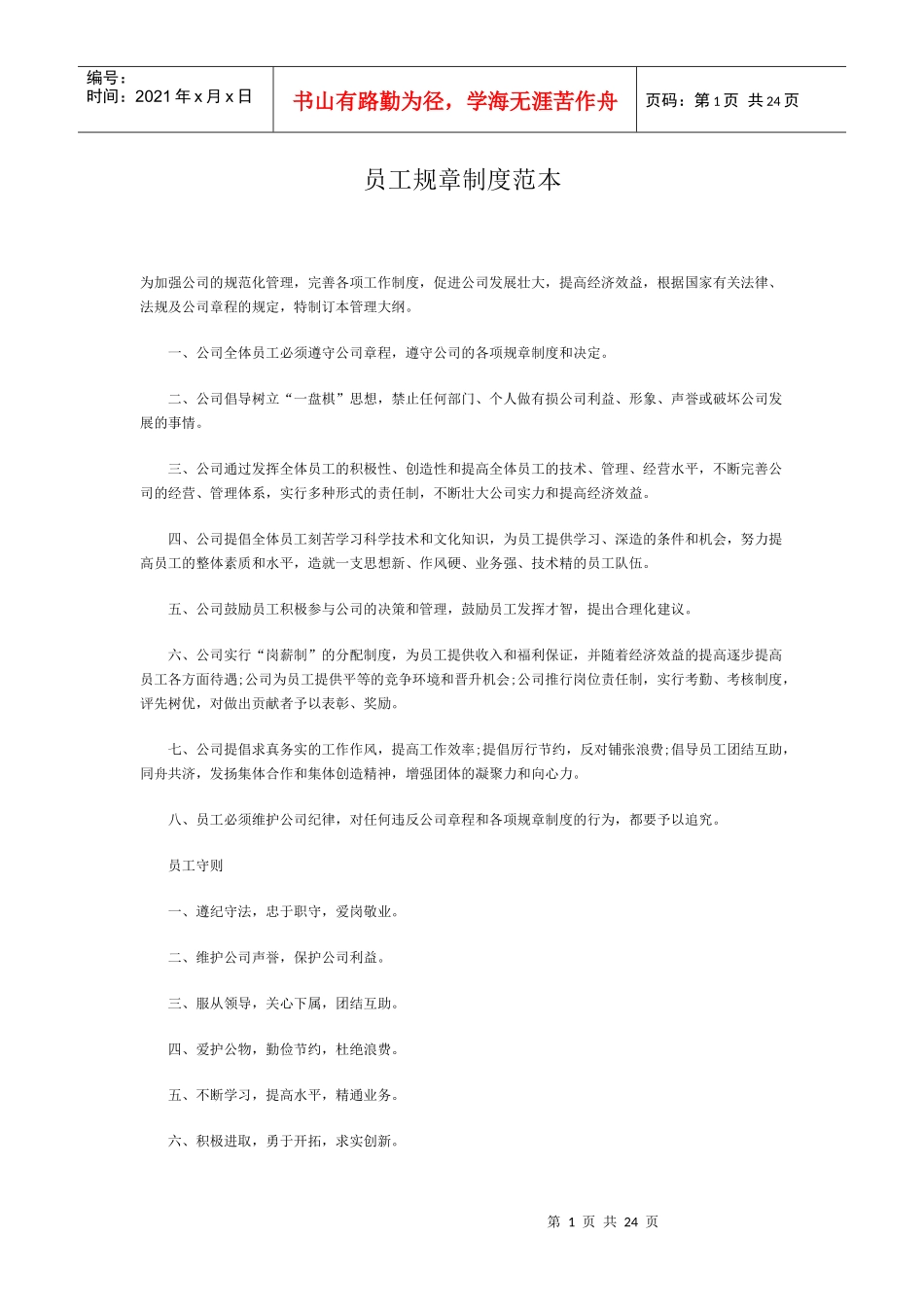 员工规章制度范本最新版_第1页