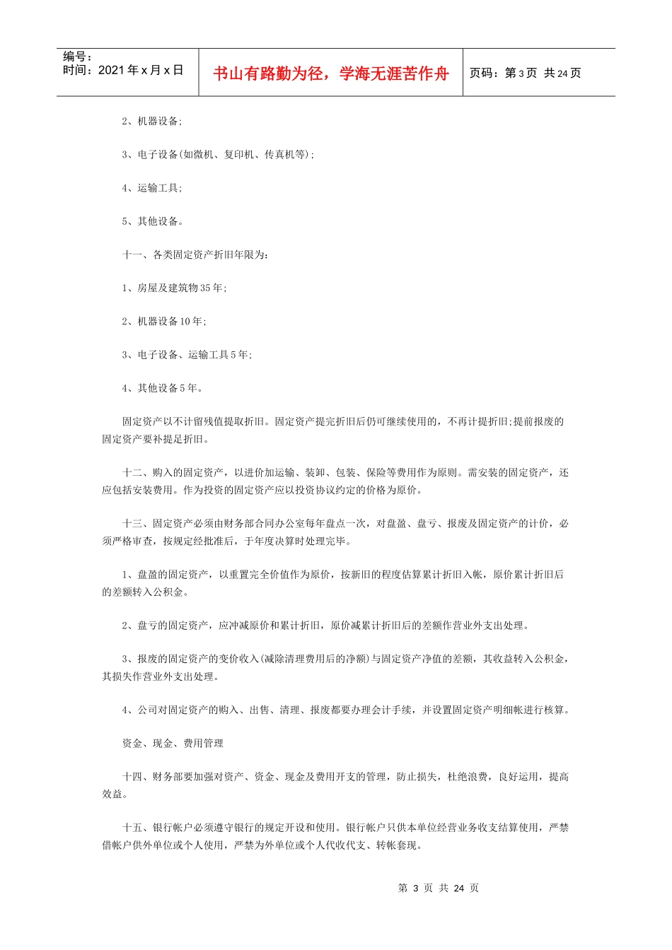 员工规章制度范本最新版_第3页