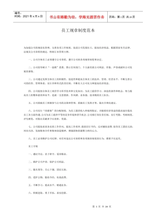 员工规章制度范本最新版