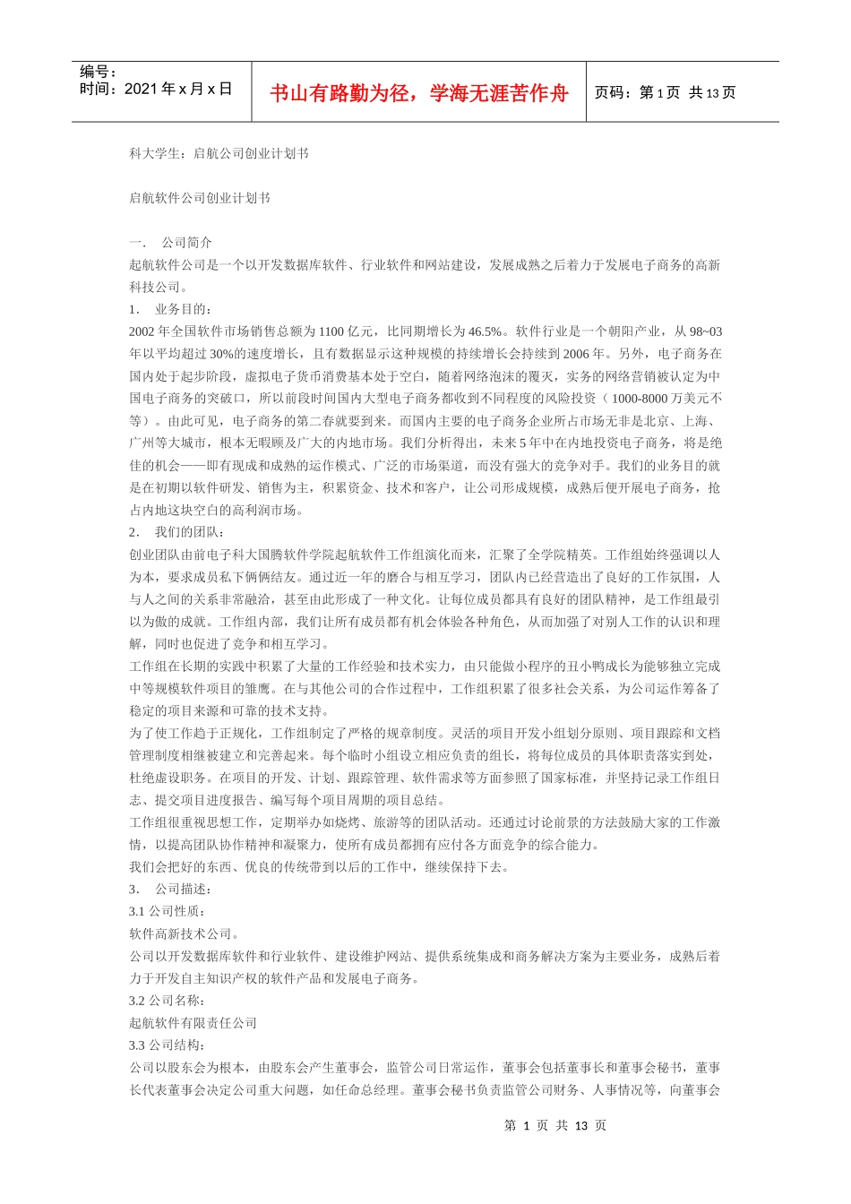 启航软件公司创业计划书_第1页