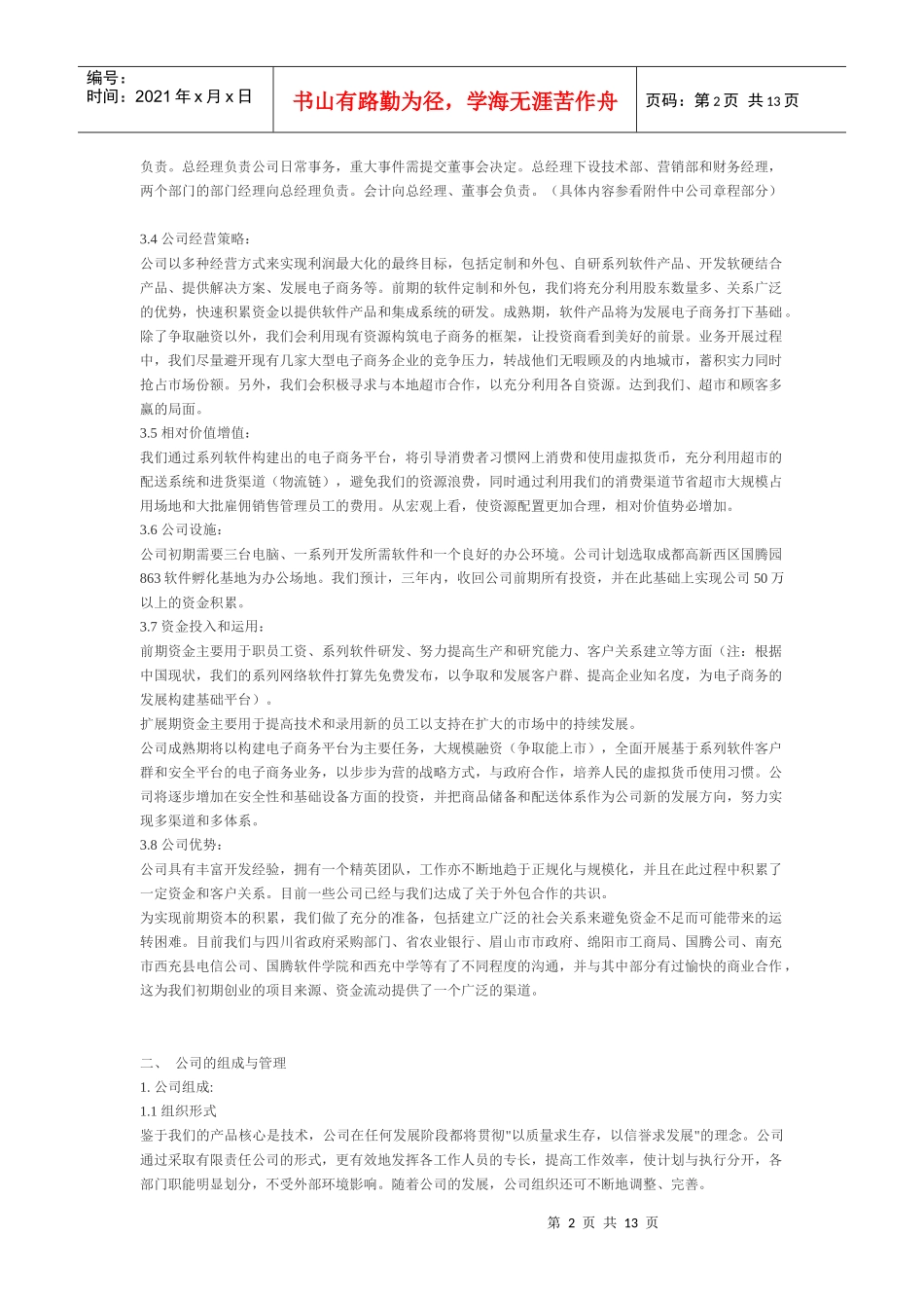 启航软件公司创业计划书_第2页