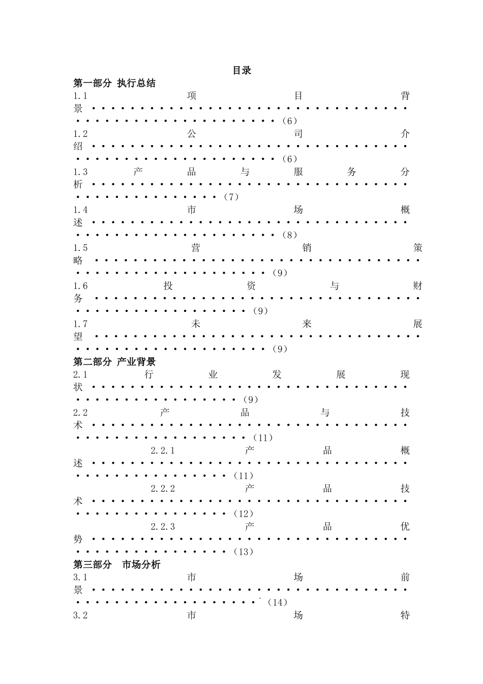 哈尔滨点拓科技有限责任公司创业计划书_第2页