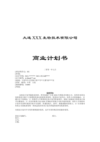 商业计划书--生物技术公司（DOC19页）