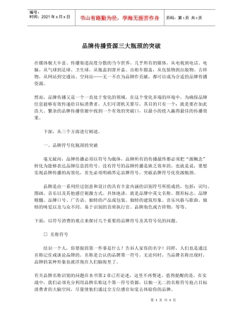 品牌传播资源三大瓶颈的突破