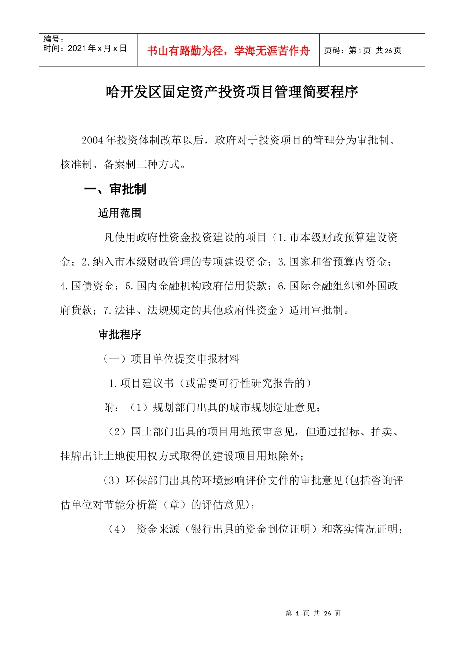 哈开发区固定资产投资项目管理简要程序_第1页