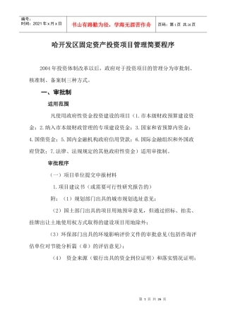 哈开发区固定资产投资项目管理简要程序