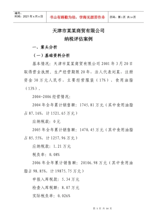 商贸公司评估案例