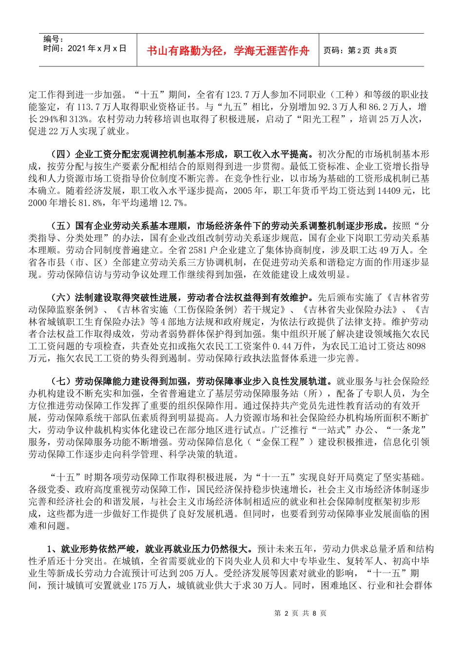 吉林省劳动和社会保障事业发展“十一五”规划_第2页