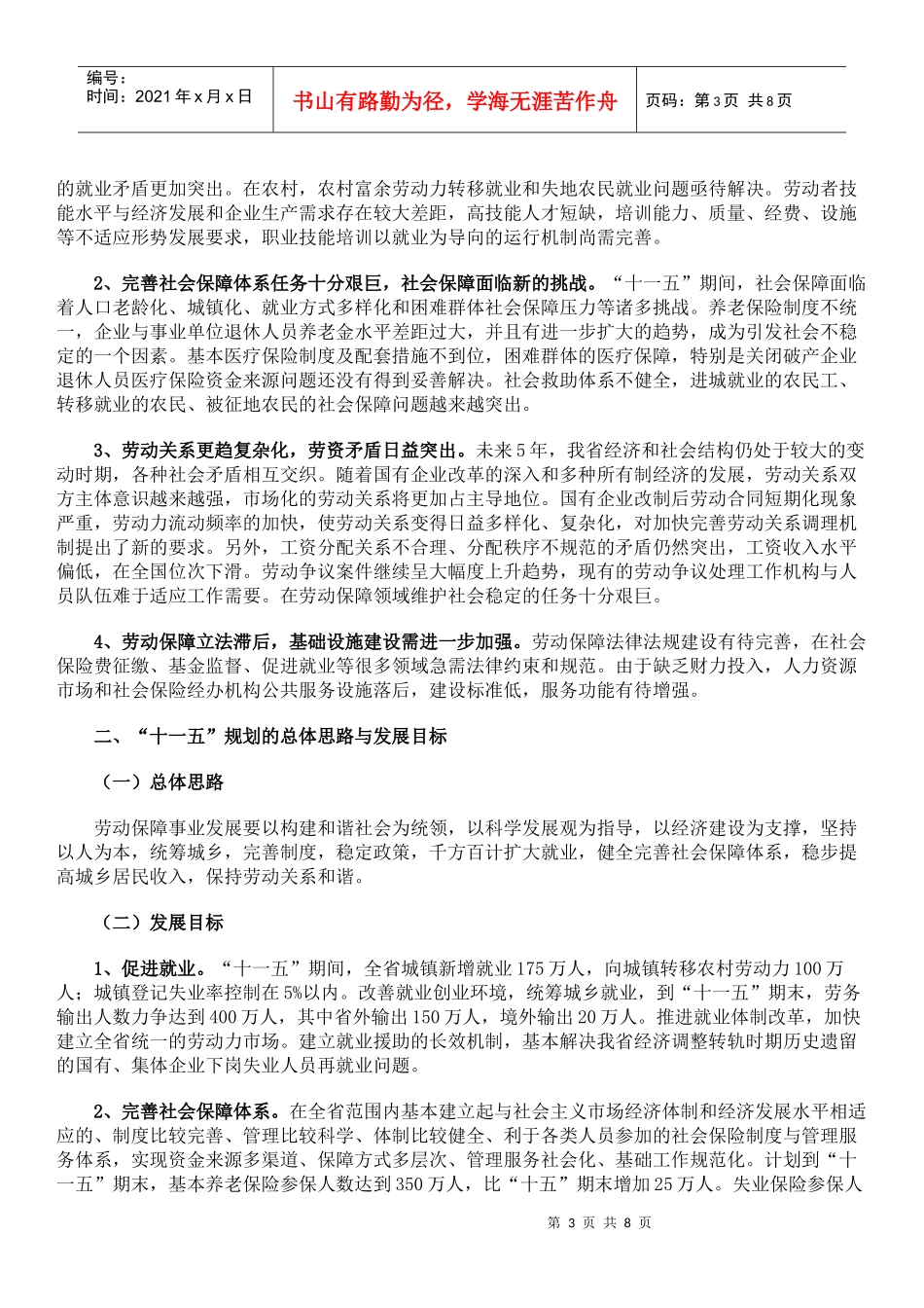 吉林省劳动和社会保障事业发展“十一五”规划_第3页
