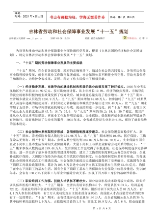 吉林省劳动和社会保障事业发展“十一五”规划