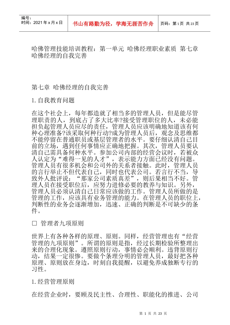 哈佛经理的自我完善20_第1页