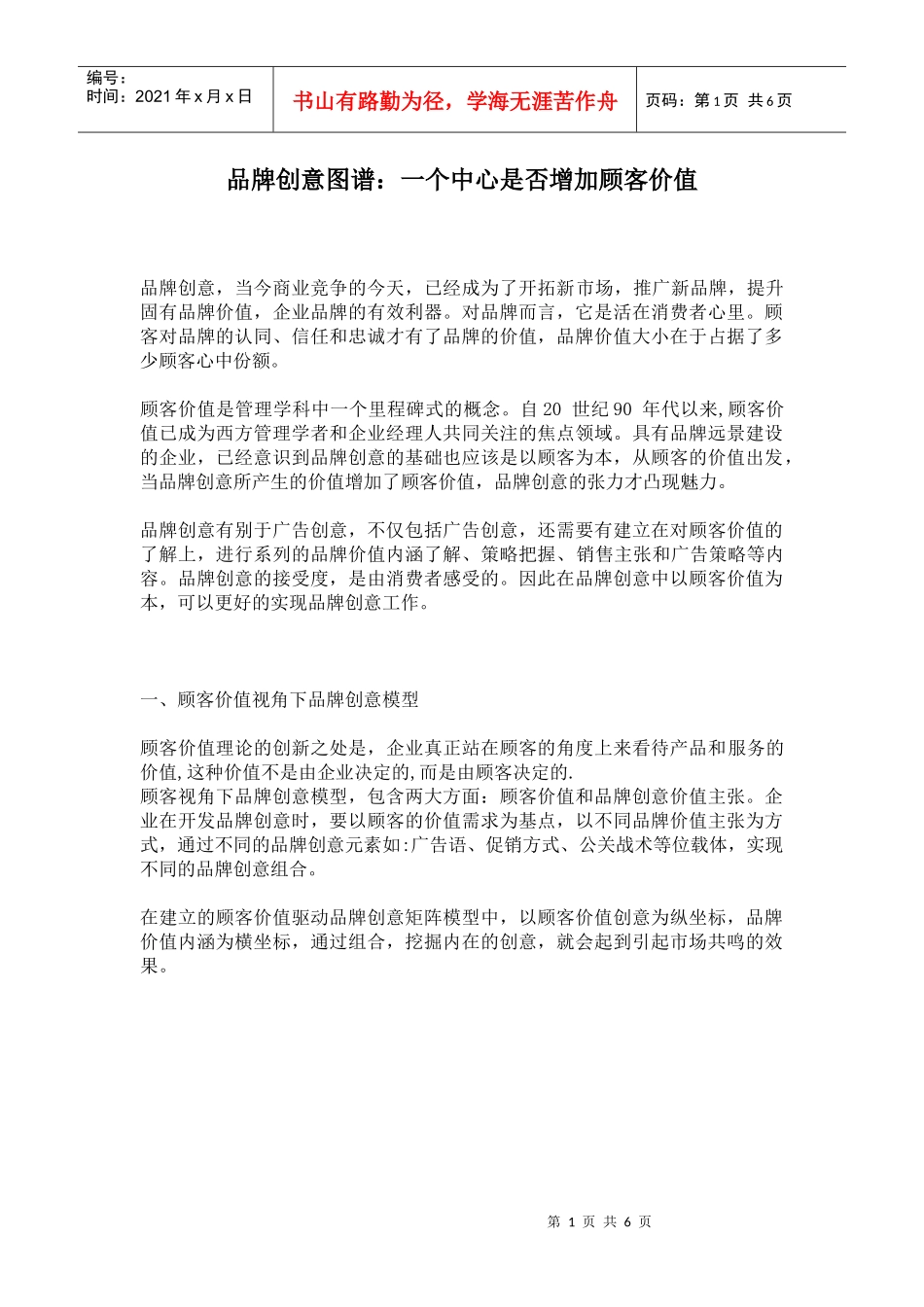 品牌创意图谱：一个中心是否增加顾客价值(1)_第1页