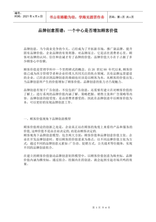 品牌创意图谱：一个中心是否增加顾客价值(1)