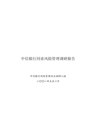 同业风险管理架构