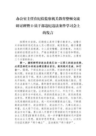 办公室主任在纪检监察机关教育整顿交流研讨班暨党员干部违纪违法案件学习会上的发言