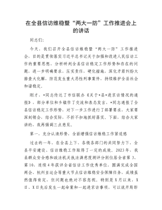 在全县信访维稳暨“两大一防”工作推进会上的讲话