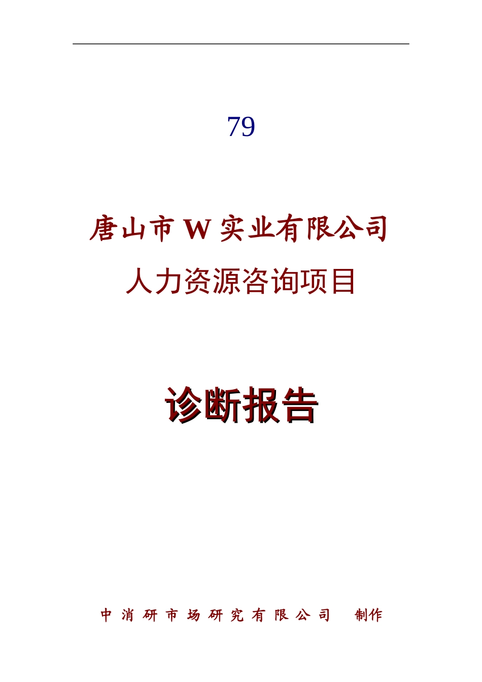唐山市W实业有限公司人力资源咨询项目诊断报告(doc 24)_第1页