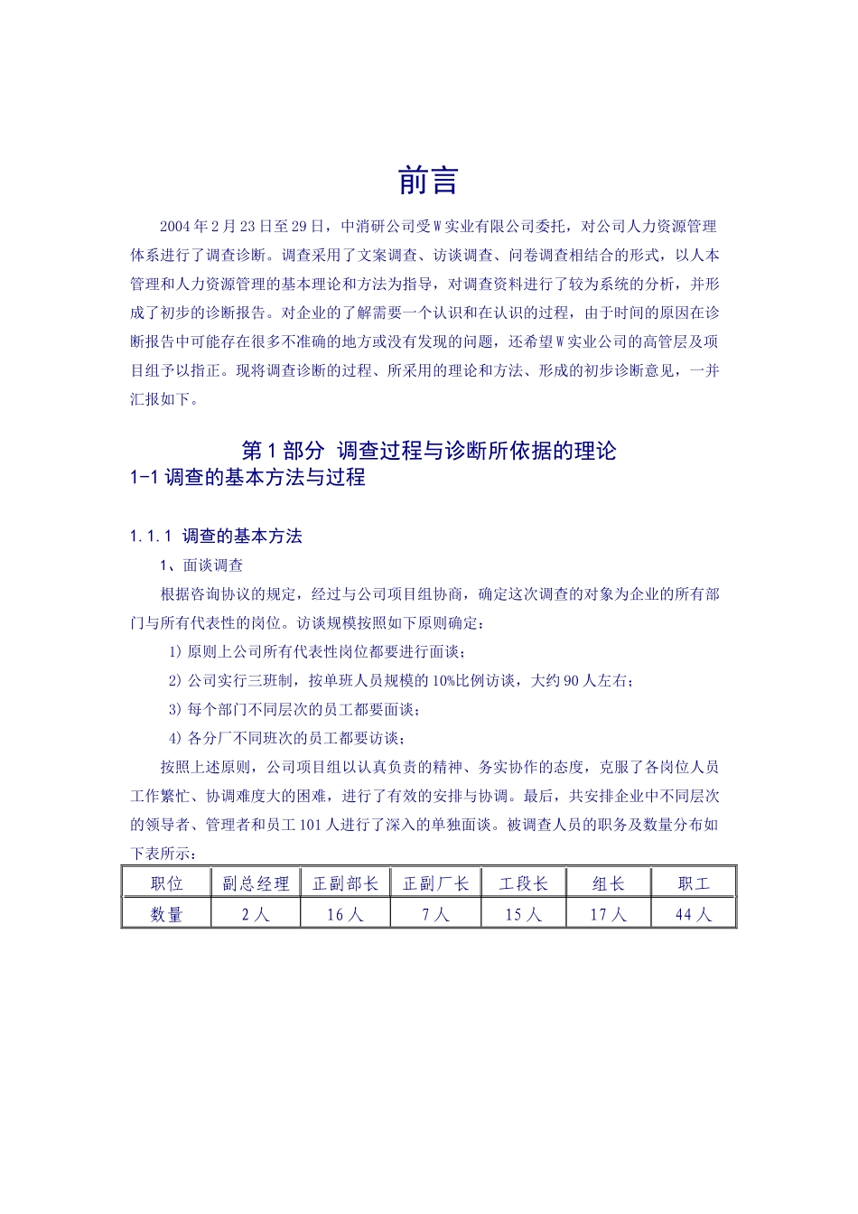 唐山市W实业有限公司人力资源咨询项目诊断报告(doc 24)_第3页
