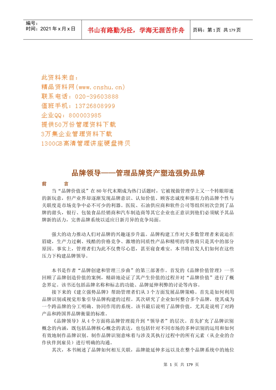 品牌领导--管理品牌资产塑造强势品牌讲义_第1页