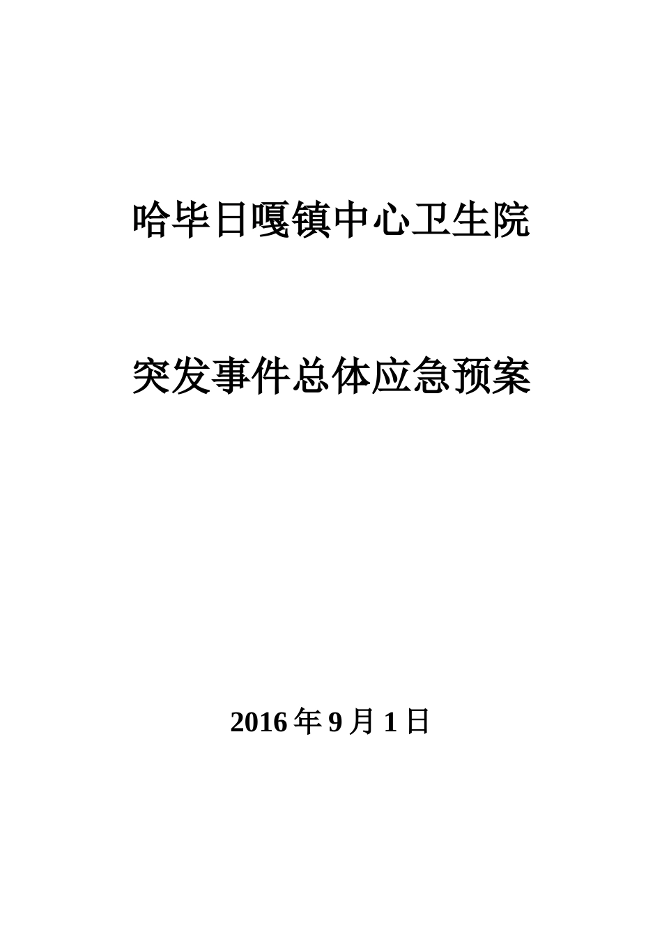 哈院突发事件总体应急预案_第1页