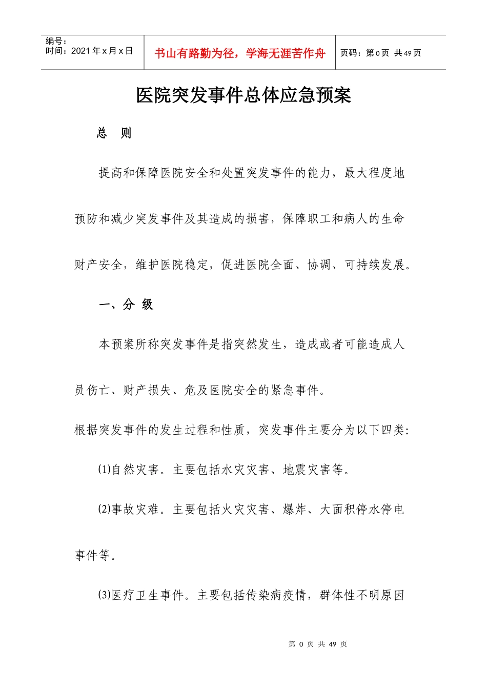 哈院突发事件总体应急预案_第3页