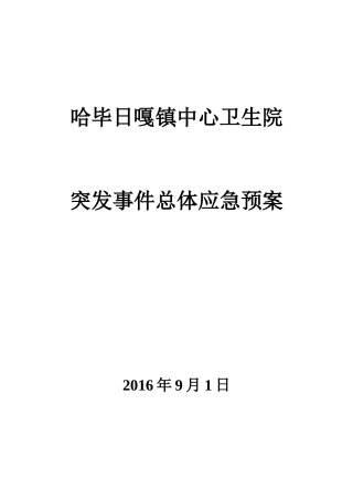 哈院突发事件总体应急预案