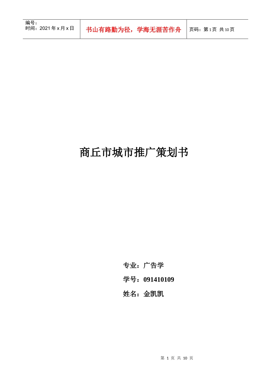 商丘市城市推广策划书_第1页