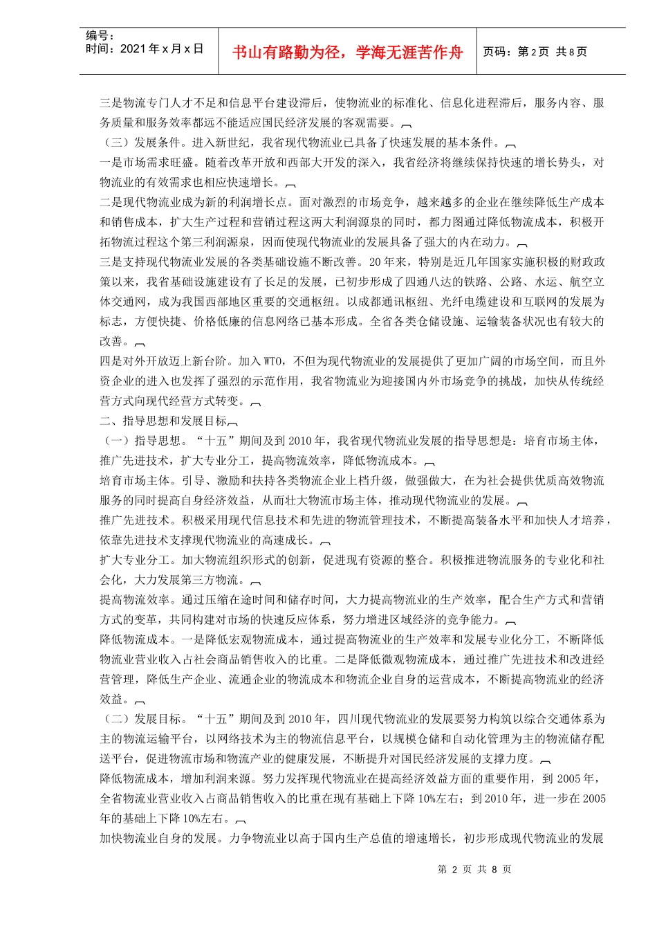 四川省“十五”及XXXX年现代物流业发展规划纲要(DOC7)(1)_第2页