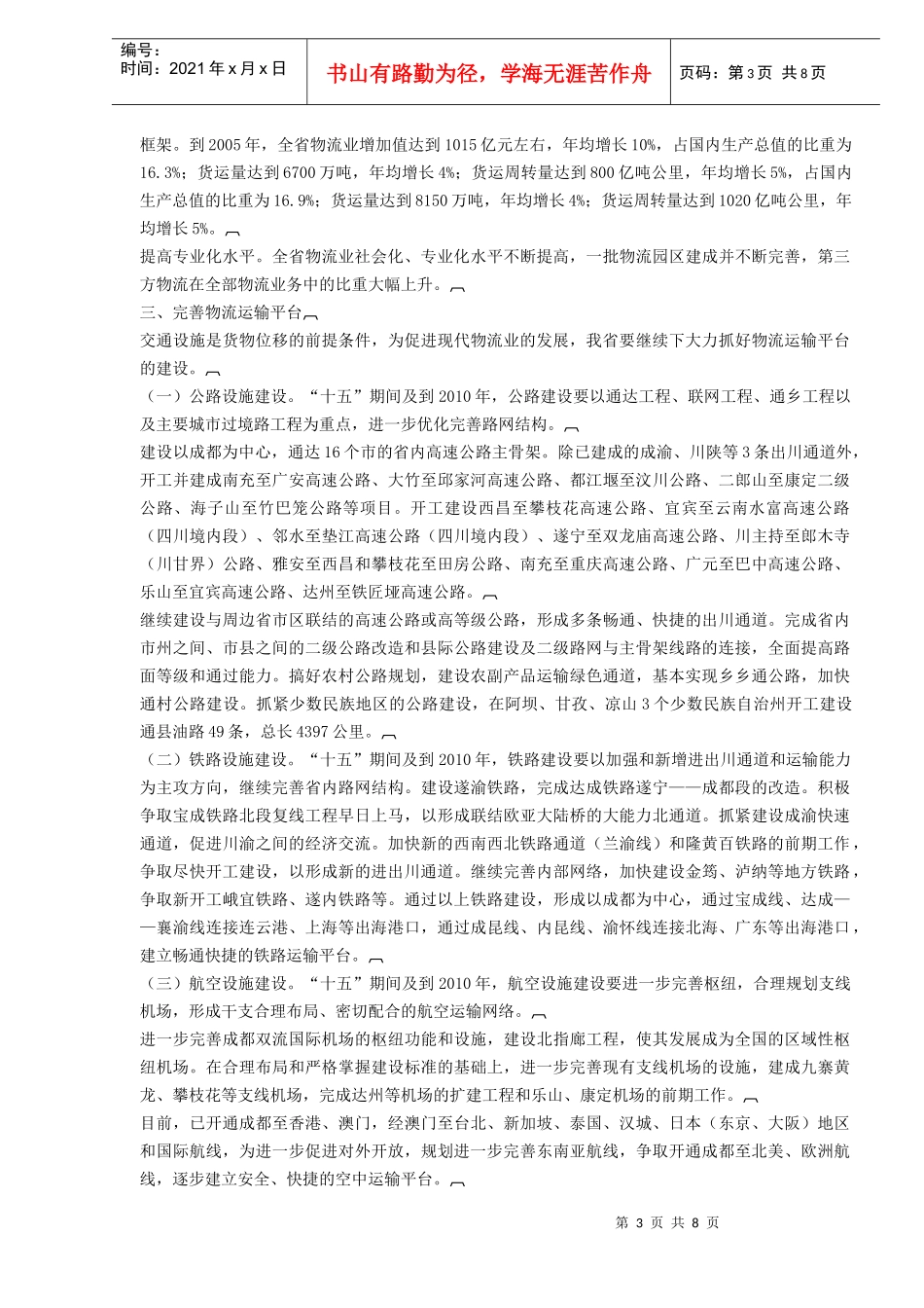四川省“十五”及XXXX年现代物流业发展规划纲要(DOC7)(1)_第3页