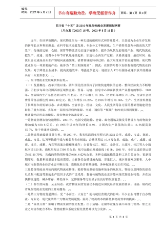 四川省“十五”及XXXX年现代物流业发展规划纲要(DOC7)(1)