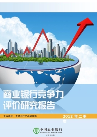 商业银行产品竞争力分析报告(XXXX年二季度)